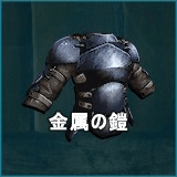 金属の鎧