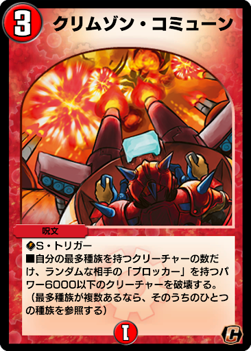 デュエプレ＿クリムゾン・コミューン