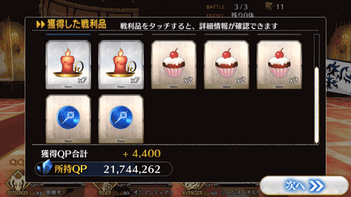 fgo-サードステージ_報酬画面2