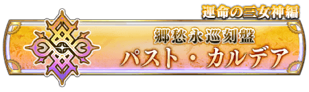 パストカルデア＿フリークエスト