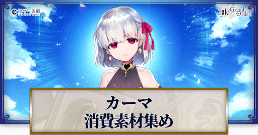 fgo-カーマの強化素材と再臨ごとのステータス