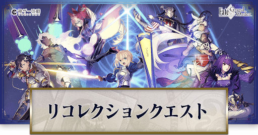 fgo-リコレクションクエスト