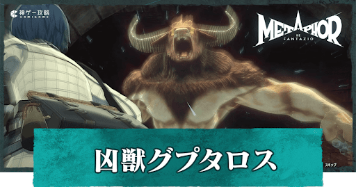 凶獣グプタロス