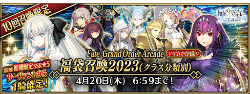 fgo-FGOAC福袋召喚2023(クラス分類別)