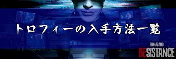トロフィーの獲得条件一覧
