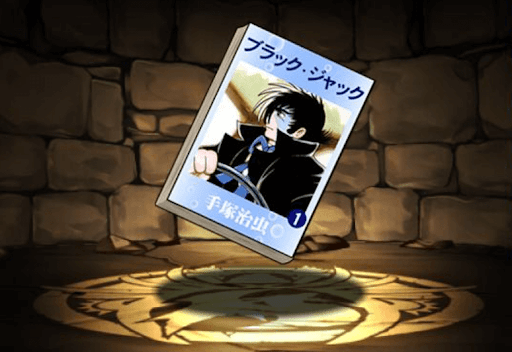 ブラック・ジャックの単行本1巻【ブラック・ジャック】