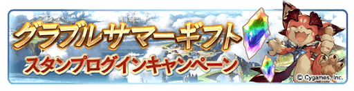 スタンプログインキャンペーン