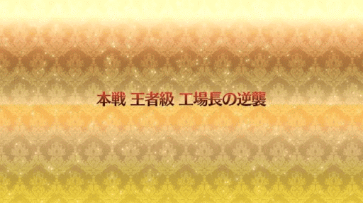 fgo-工場長の逆襲