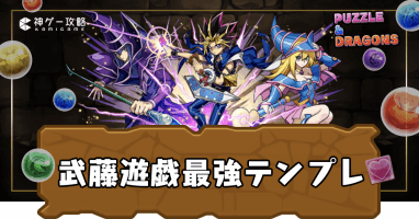 武藤遊戯のテンプレパーティ