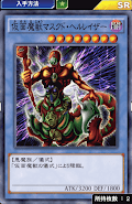 仮面魔獣マスクド・ヘルレイザー