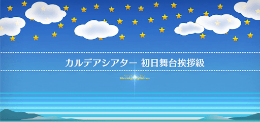 fgo-マンガで分かるFGOコラボ_カルデアシアター 初日舞台挨拶級