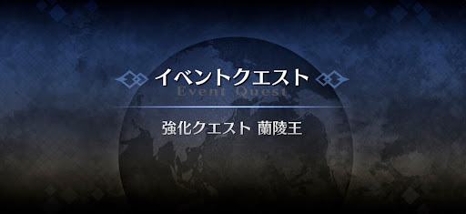 強化クエスト_蘭陵王強化クエスト１