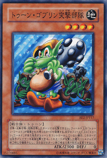 トゥーン・ゴブリン突撃部隊