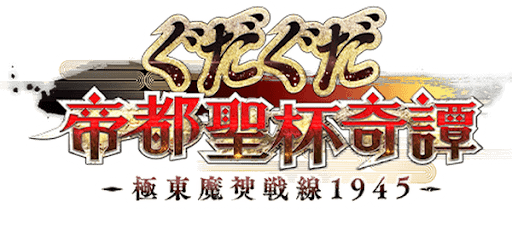 fgo-帝都聖杯奇譚