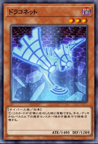 ドラコネット