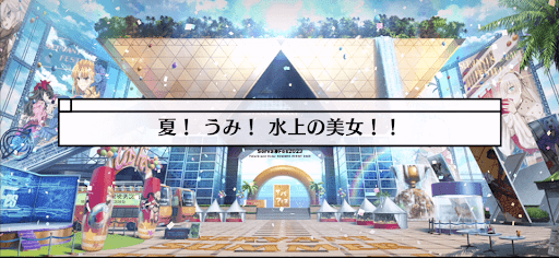 fgo-サバフェス(水着イベント2023)_夏！うみ！水上の美女！！