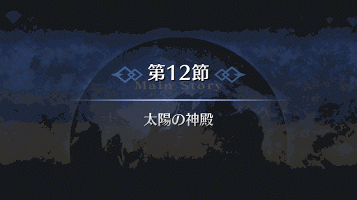 fgo-7章バビロニア 第12節