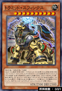 トラミッド・スフィンクス