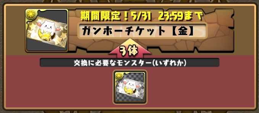 ガンホーチケット　交換