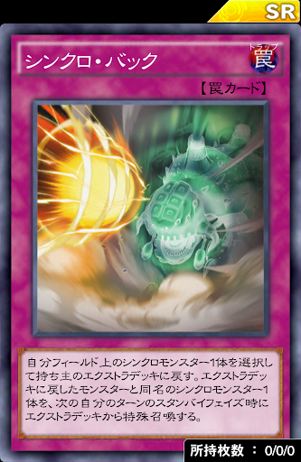 シンクロ・バック