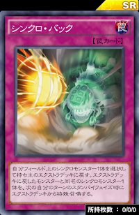 シンクロ・バック