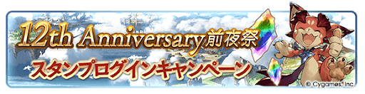 グラブル_スタンプログイン