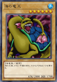 海の竜王