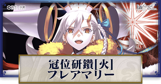 fgo-冠位研鑽戦バナー