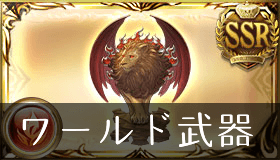 レオン・オブ・ワールド