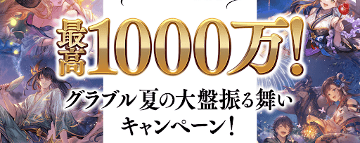 最高1000万！夏の大盤振る舞いCP