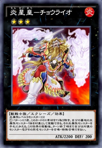 炎星皇チョウライオ