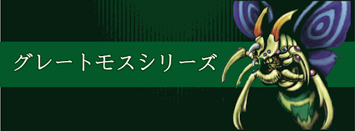 グレートモス