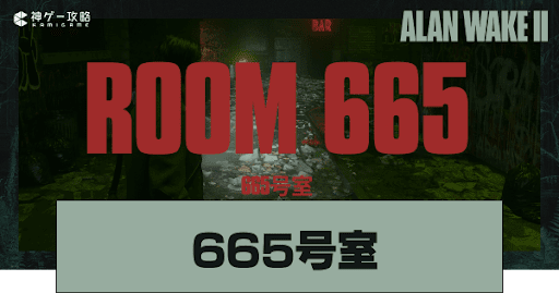 665号室