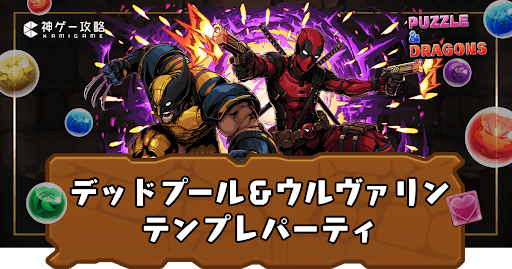 デッドプール＆ウルヴァリンテンプレパーティ