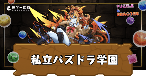 私立パズドラ学園