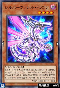 シルバーヴァレット・ドラゴン