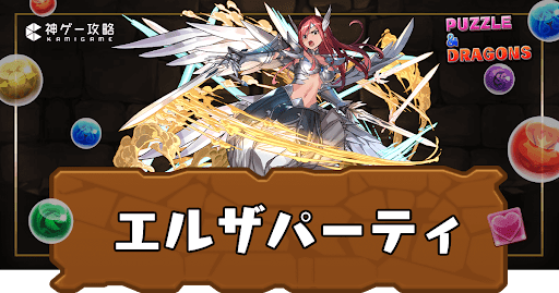 エルザパーティ