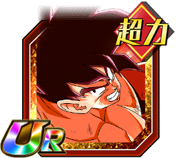 孫悟空（界王拳）