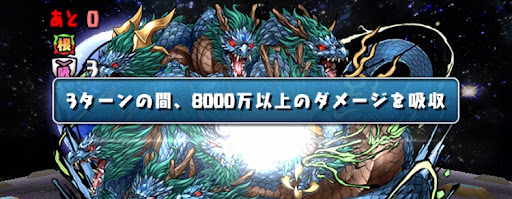 ツクヨミドラゴン降臨2F-ダメージ吸収