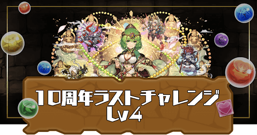 10周年ラストチャレンジLv4