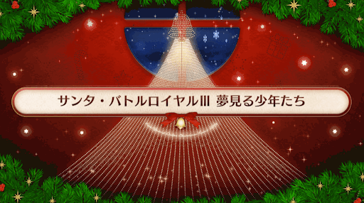 fgo-サンタバトルロイヤルⅢ夢見る少年たち