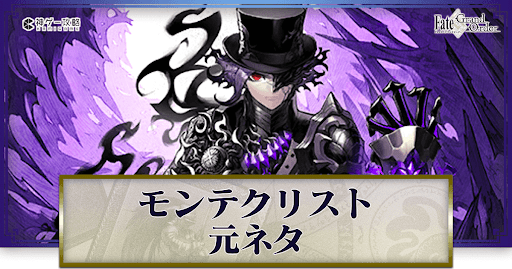 fgo-モンテクリスト