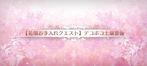 fgo-花畑お手入れクエスト2_花畑お手入れクエスト2