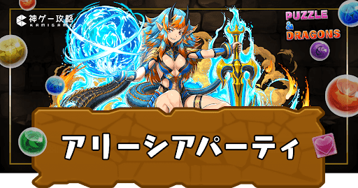 アリーシアパーティ