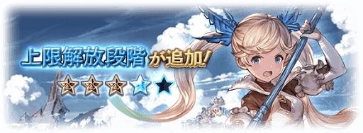 イオ上限解放追加