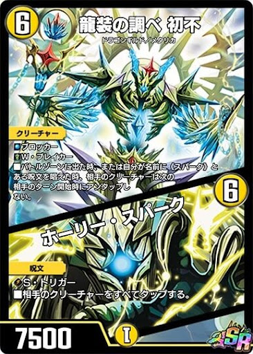 デュエプレ＿龍装の調べ 初不／ホーリー・スパーク