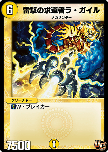 デュエプレ＿雷撃の求道者ラ・ガイル