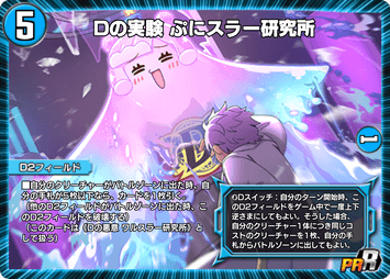 デュエプレ＿Dの実験 ぷにスラー研究所