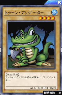 トゥーン・アリゲーター