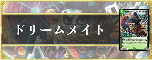 ドリームメイト